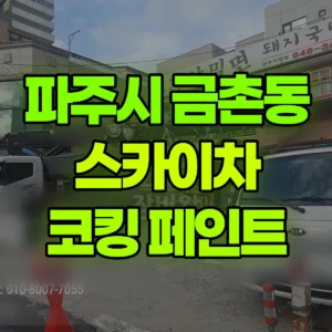 경기 파주시 스카이차 코킹,페인트 작업  반나절 비용