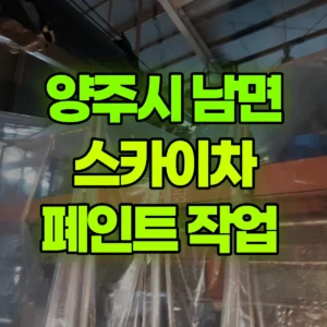 경기 양주시 스카이차 폐인트 작업  2시간 후기