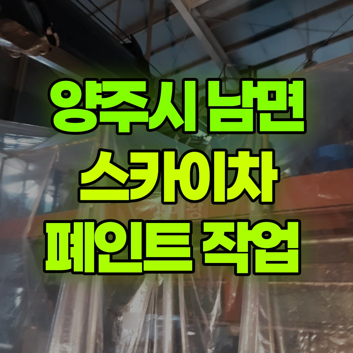 양주시 남면 스카이차 폐인트 작업 비용