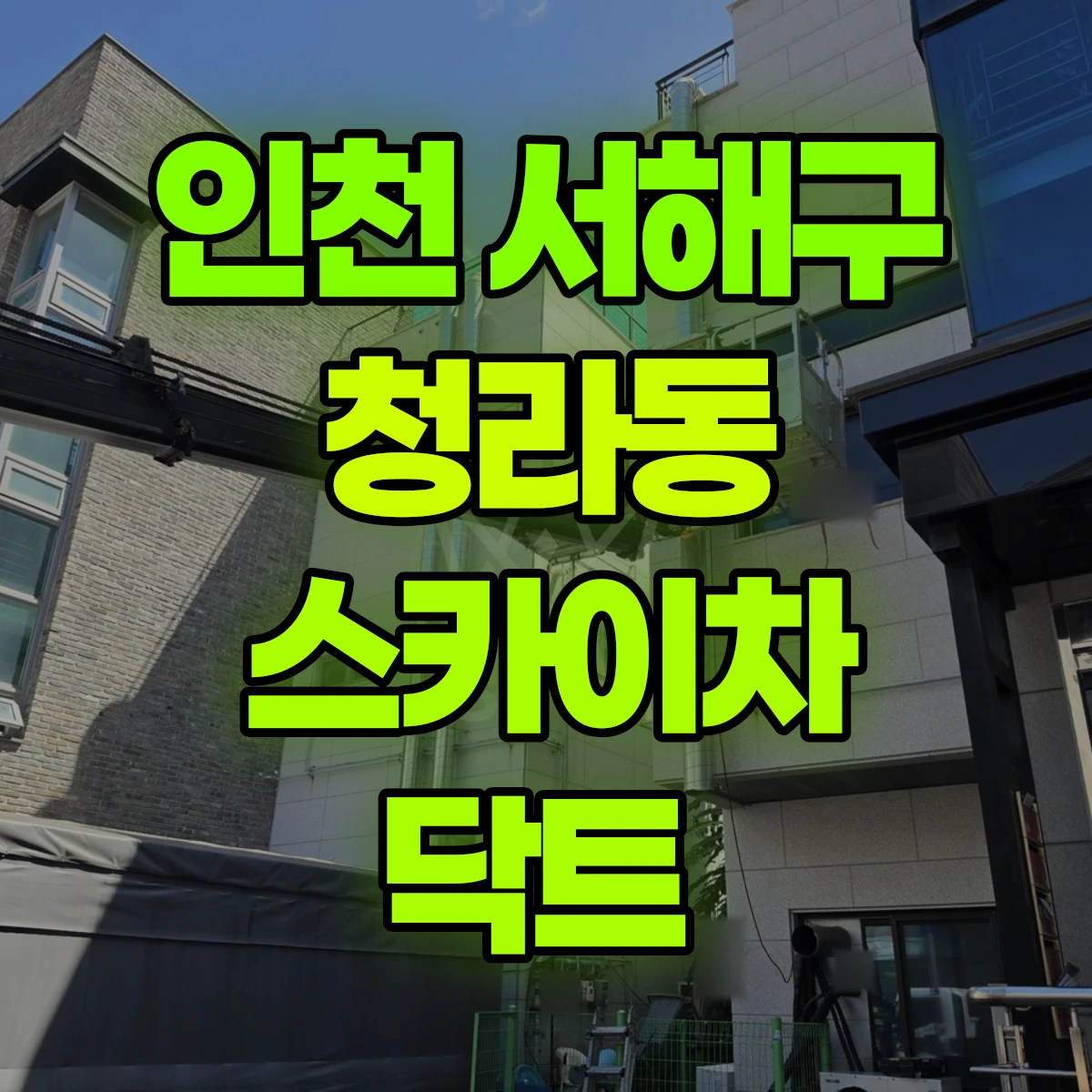 인천 서해구 청라동 스카이차 닥트 비용