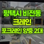 경기 평택시 비전동 크레인 3층 017 포크레인 양중 2대 현장 사진