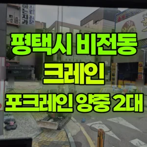 경기 평택시 13톤 맹꽁이 크레인 3층 017 포크레인 양중 2대 1시간 후기