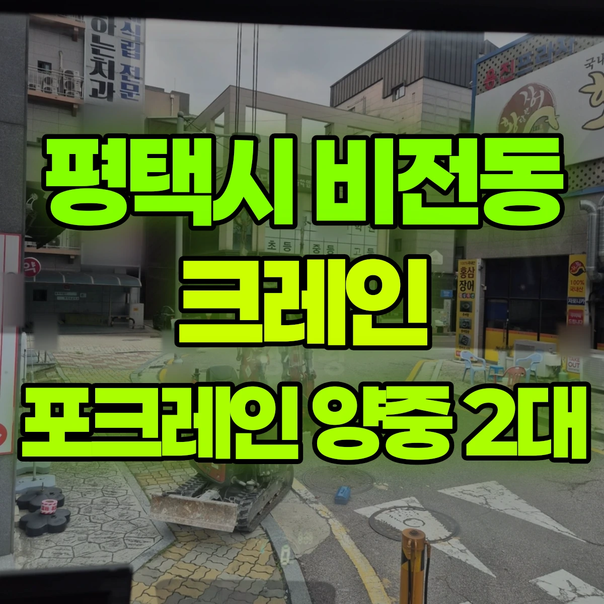평택시 비전동 크레인 포크레인 양중 2대 비용