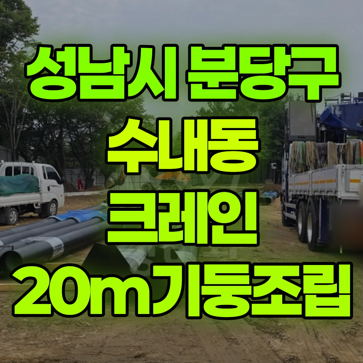 성남시 분당구 수내동 크레인 20m기둥조립 비용