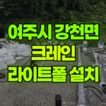 경기 여주시 강천면 크레인 라이트 폴 세움 / 골프장 내 이동작업 있음 현장 사진