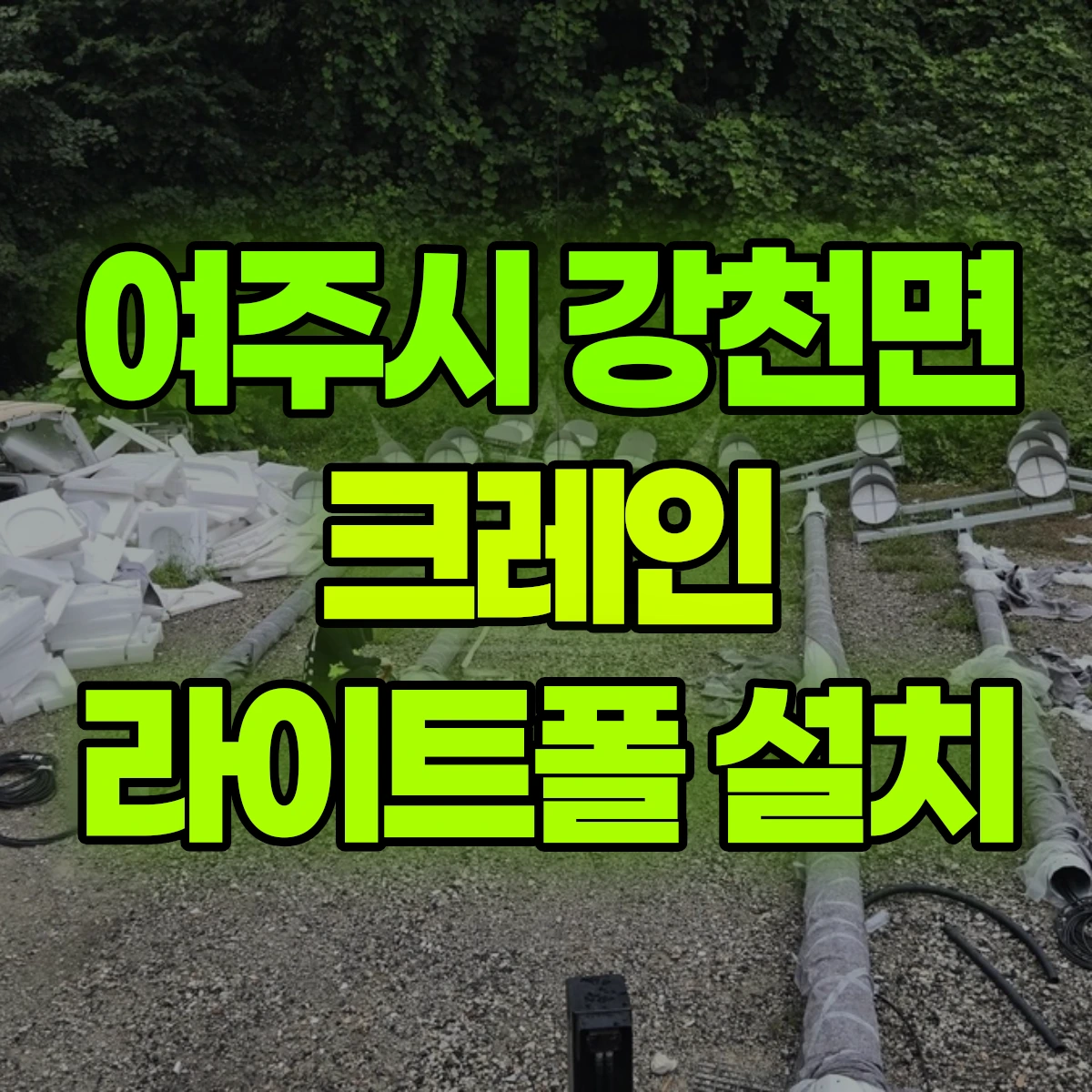 여주시 강천면 크레인 라이트폴 설치 비용
