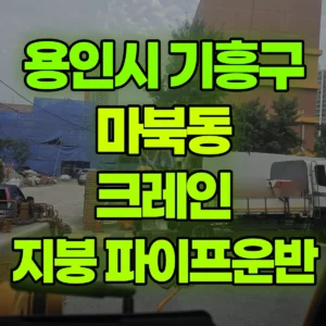 경기 용인시 13톤 맹꽁이 크레인 2층지붕으로 파이프2묶음정도  1시간 후기
