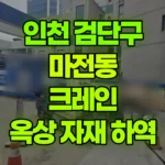 인천 검단구 마전동 크레인 2층옥상에서 자재 하역(400~500Kg) 현장 사진
