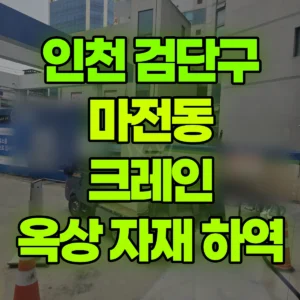 인천 검단구 13톤 맹꽁이 크레인 2층옥상에서 자재 하역(400~500Kg) 1시간 비용