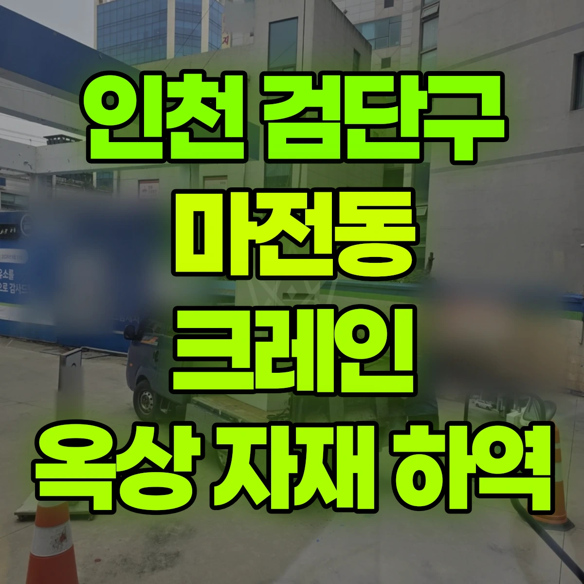 인천 검단구 마전동 크레인 옥상 자재 하역 비용
