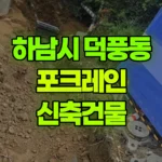 경기 하남시 덕풍동 포크레인 토목공사-신축건물주변마무리 현장 사진