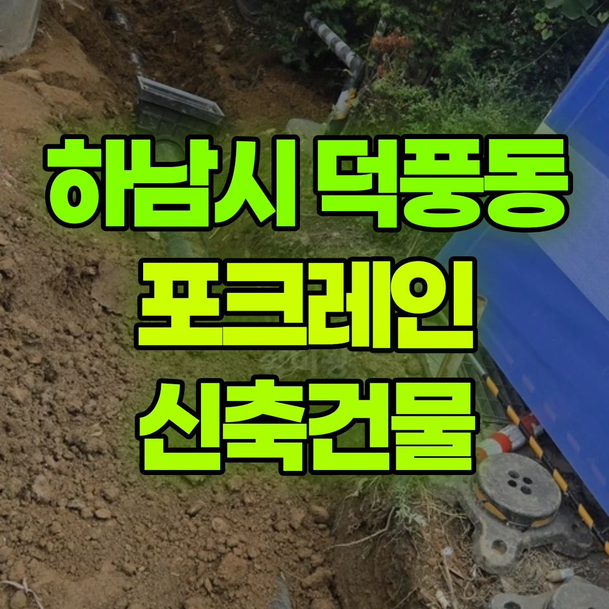 하남시 덕풍동 포크레인 신축건물 비용