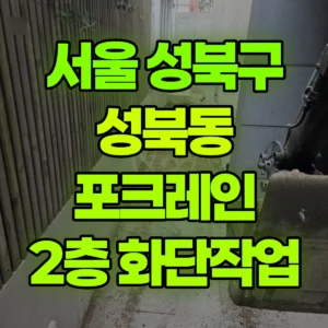 서울 성북구 미니017 포크레인(굴착기) 2층 화단작업 일대 후기