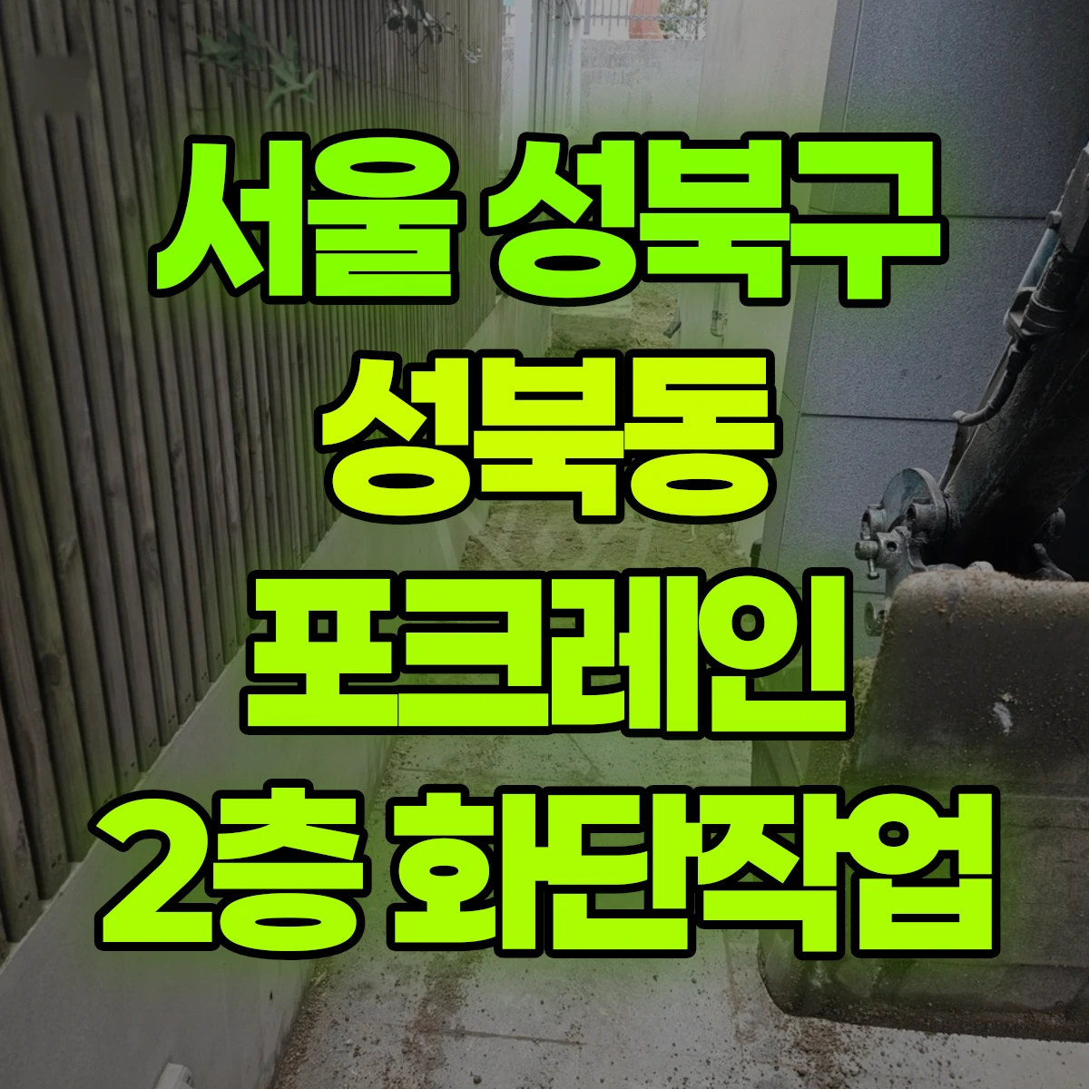 서울 성북구 성북동 포크레인 2층 화단작업 비용