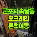경기 군포시 속달동 포크레인 톤백이동 현장 사진