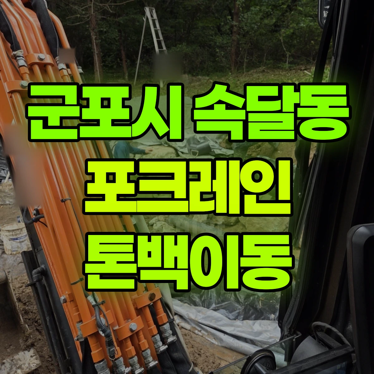 군포시 속달동 포크레인 톤백이동 비용
