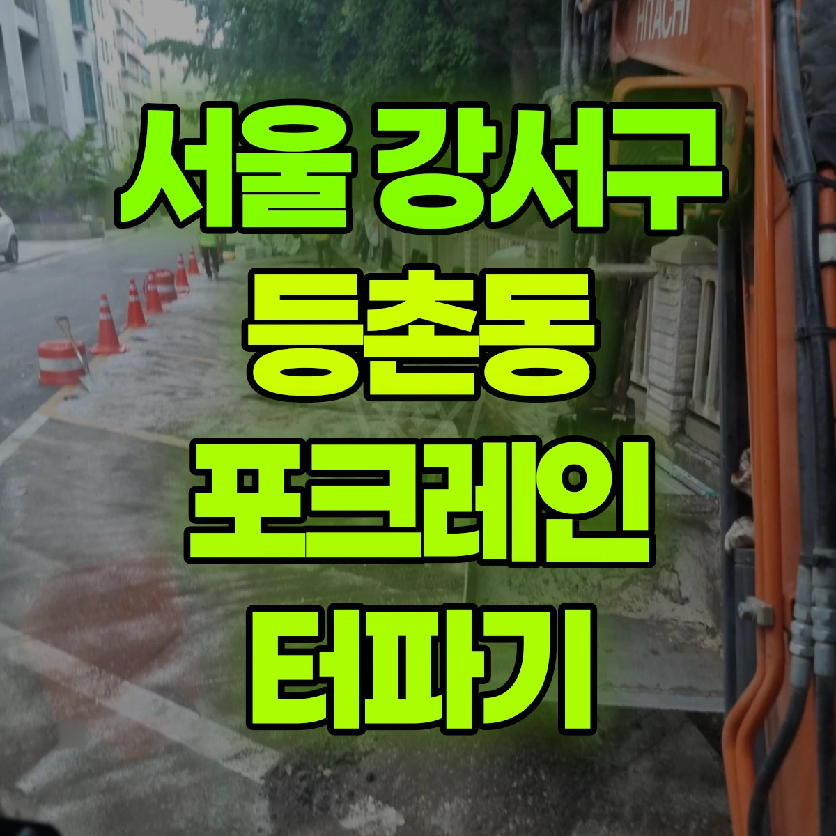 서울 강서구 등촌동 포크레인 터파기 비용