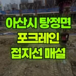 충남 아산시 탕정면 포크레인 접지선(10cm)묻는작업 현장 사진