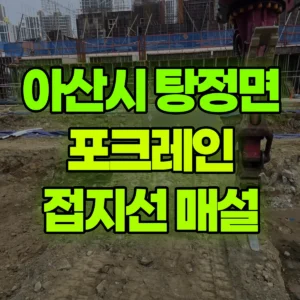 충남 아산시 미니035 포크레인(굴착기) 접지선(10cm)묻는작업 일대 후기