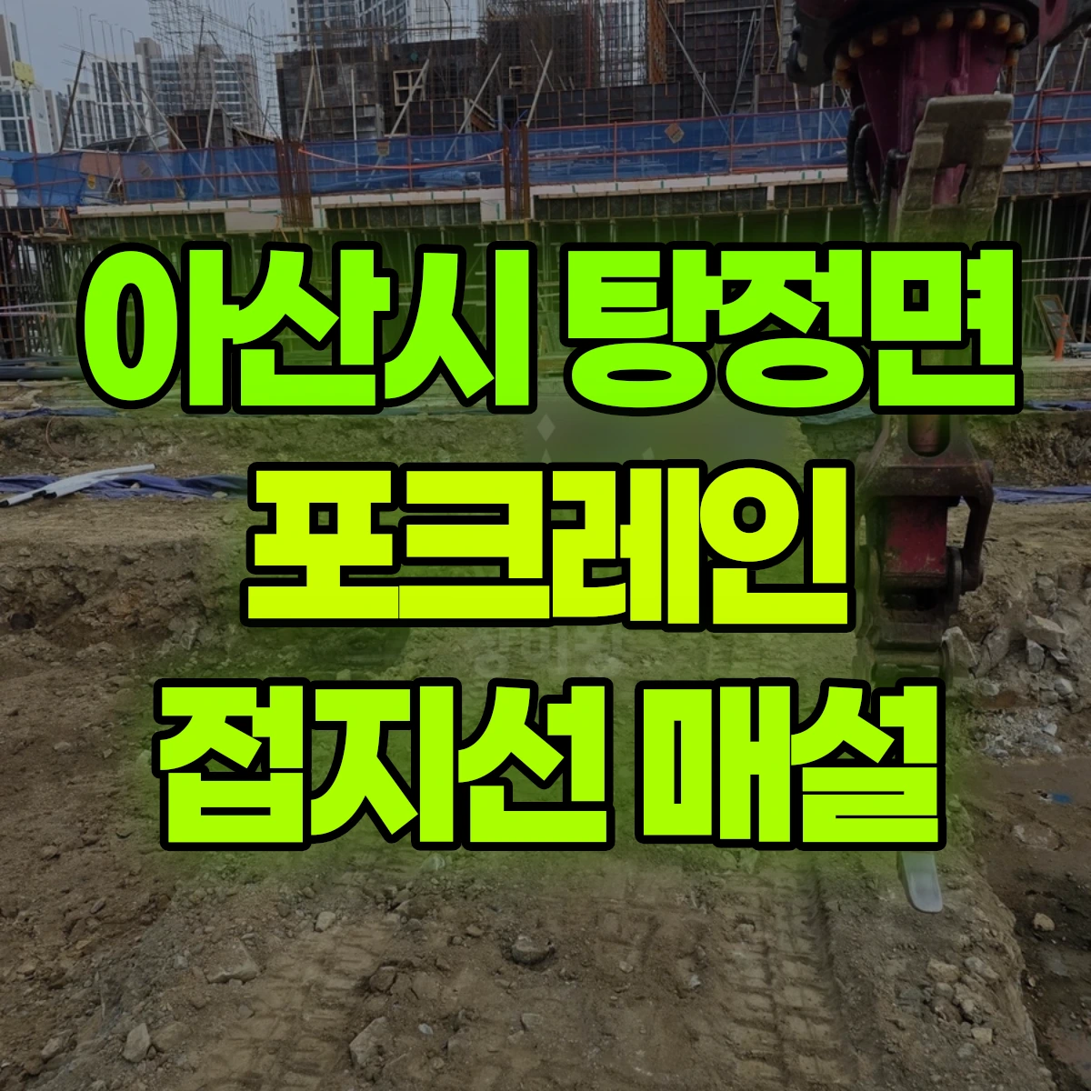 아산시 탕정면 포크레인 접지선 매설 비용