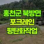 강원 홍천군 북방면 포크레인 평탄화작업 현장 사진