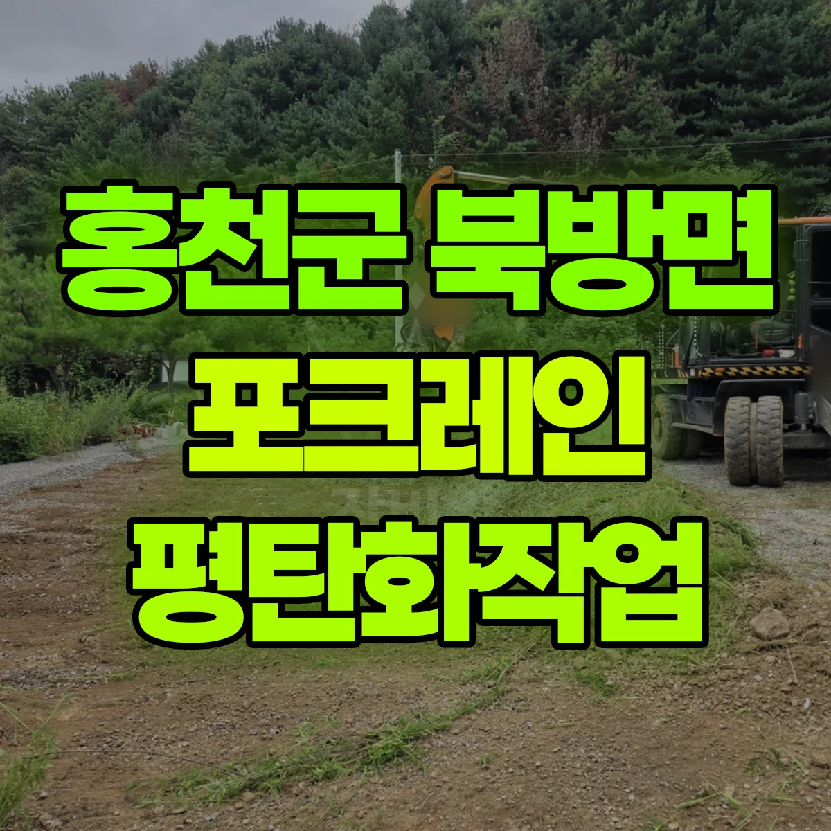홍천군 북방면 포크레인 평탄화작업 비용