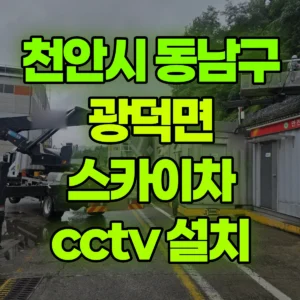 충남 천안시 스카이차 cctv 설치 일대 후기
