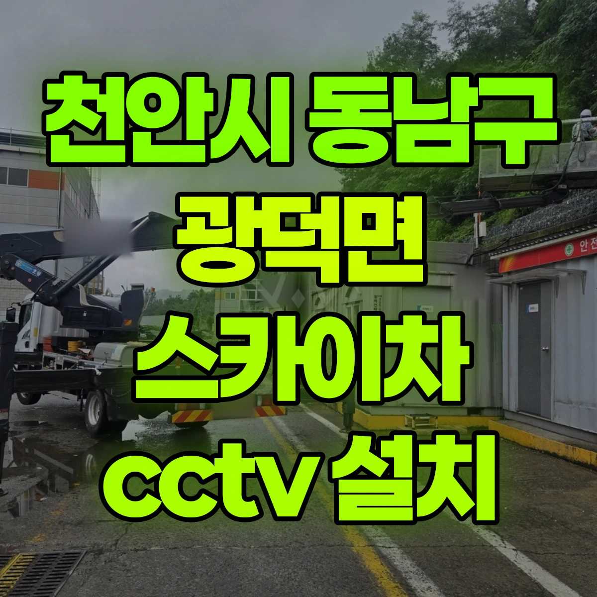 천안시 동남구 광덕면 스카이차 cctv 설치 비용