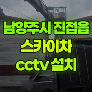 경기 남양주시 스카이차 cctv 설치 1시간 후기