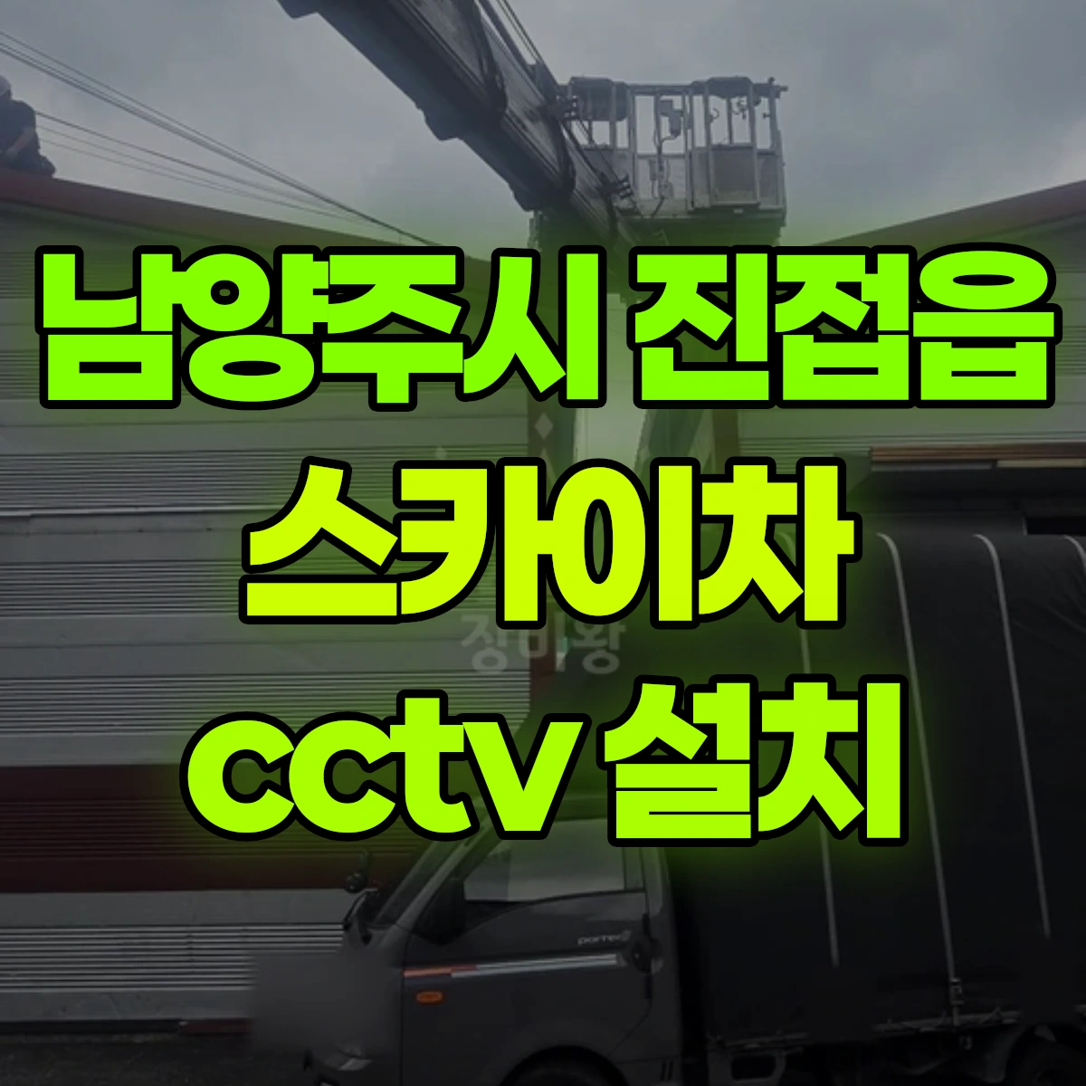 남양주시 진접읍 스카이차 cctv 설치 비용