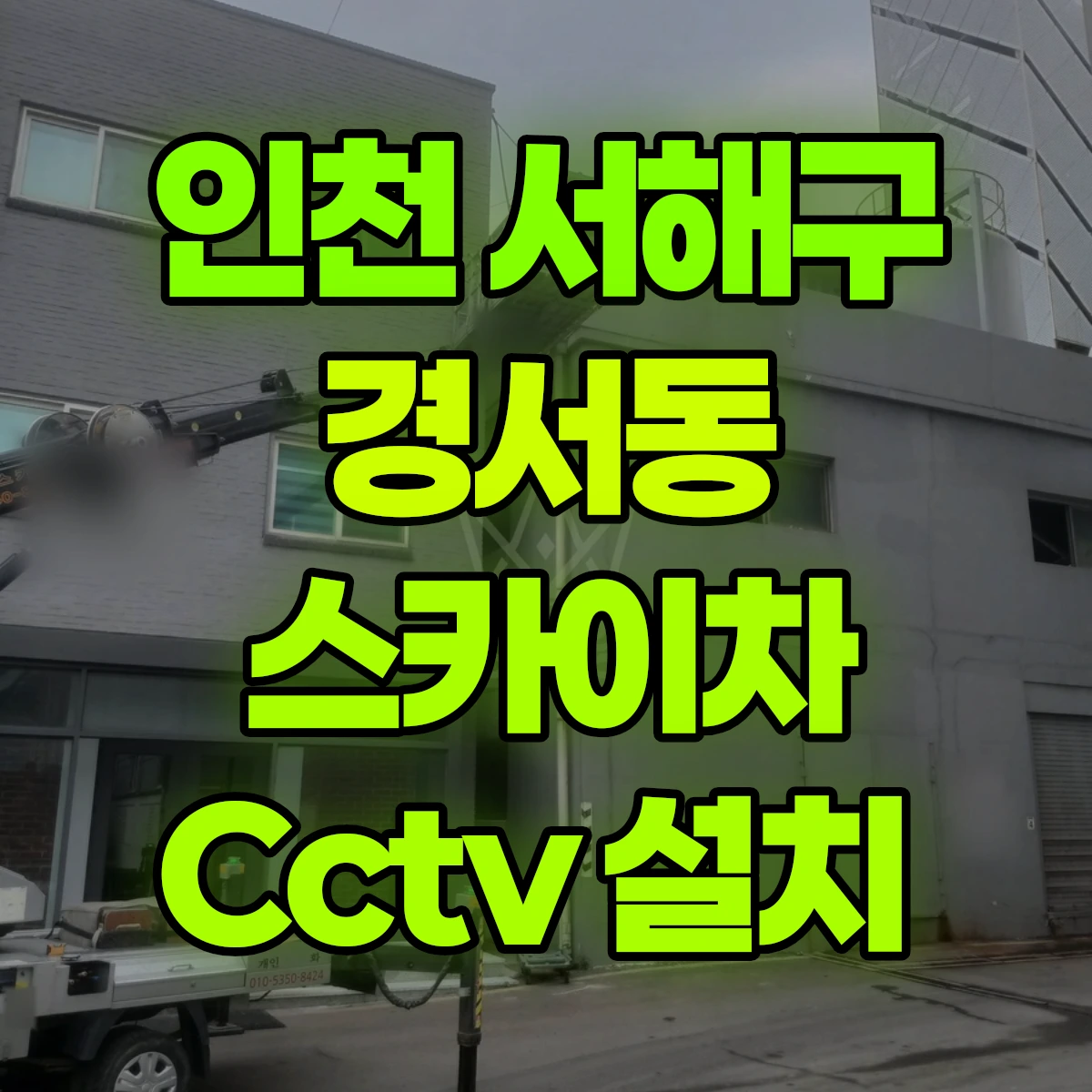 인천 서해구 경서동 스카이차 Cctv 설치 비용