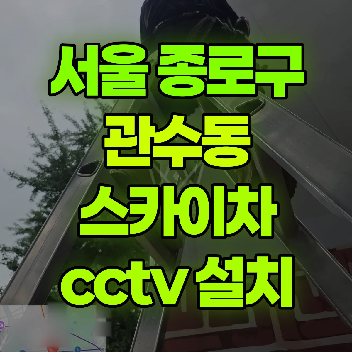 서울 종로구 관수동 스카이차 cctv 설치 비용