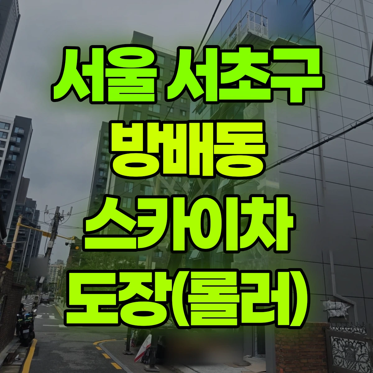 서울 서초구 방배동 스카이차 도장(롤러) 비용