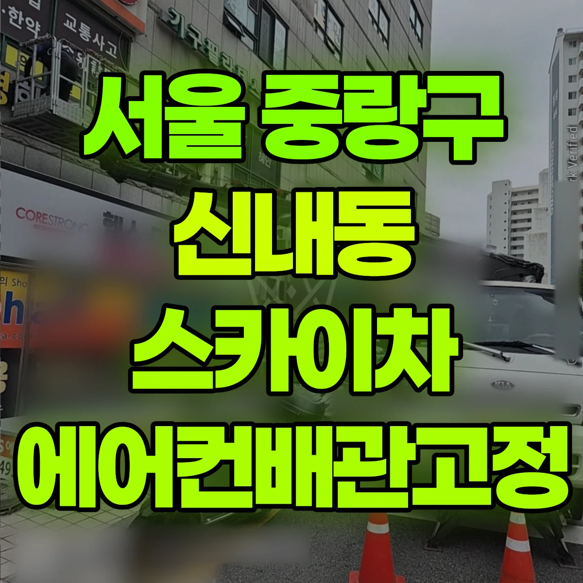 서울 중랑구 신내동 스카이차 에어컨배관고정 비용