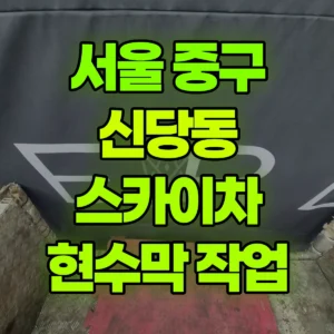 서울 중구 스카이차 3*3 현수막 작업 1시간 비용