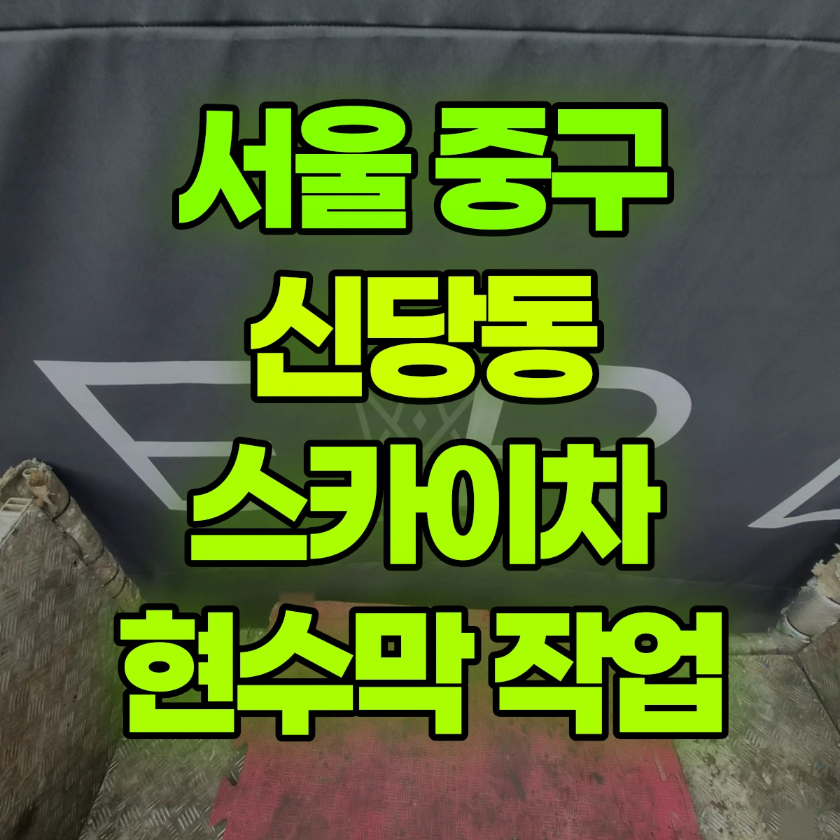 서울 중구 신당동 스카이차 현수막 작업 비용