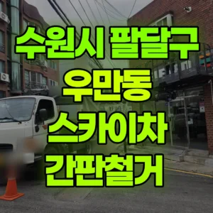경기 수원시 스카이차 간판철거  2시간 비용