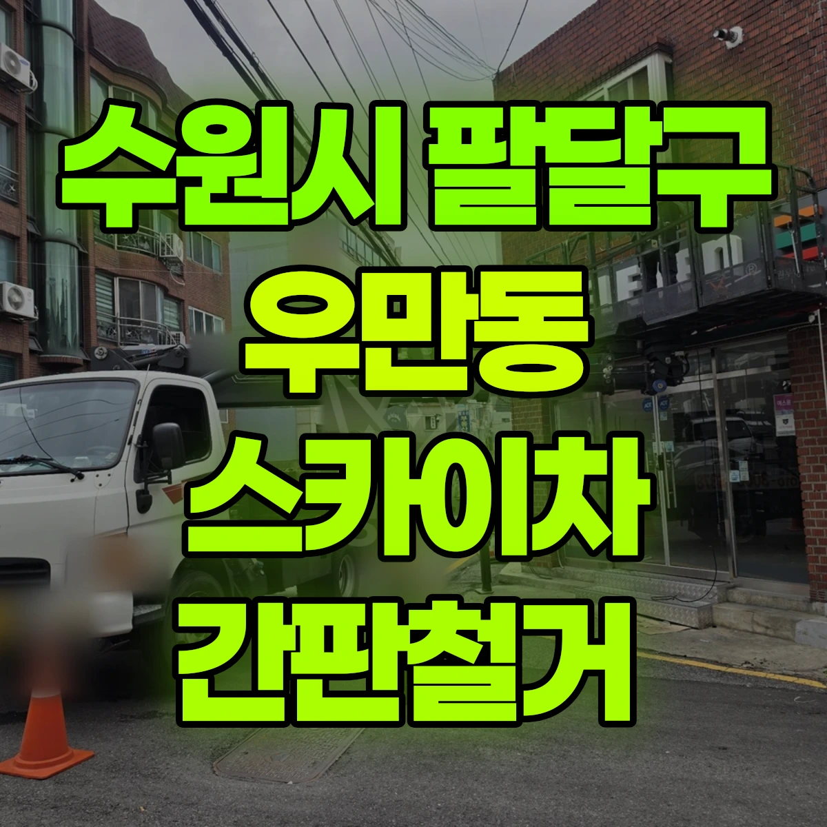 수원시 팔달구 우만동 스카이차 간판철거 비용