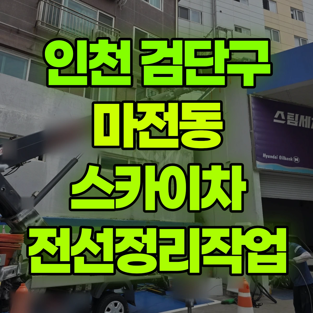 인천 검단구 마전동 스카이차 전선정리작업 비용