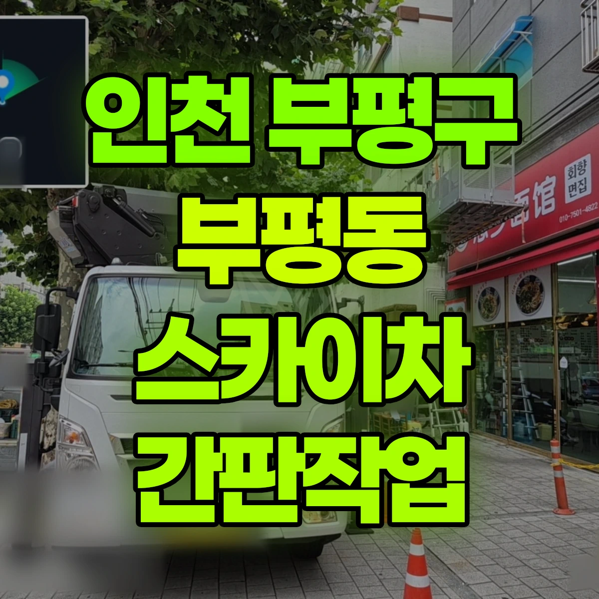 인천 부평구 부평동 스카이차 간판작업 비용