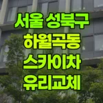 서울 성북구 하월곡동 스카이차 유리교체 현장 사진