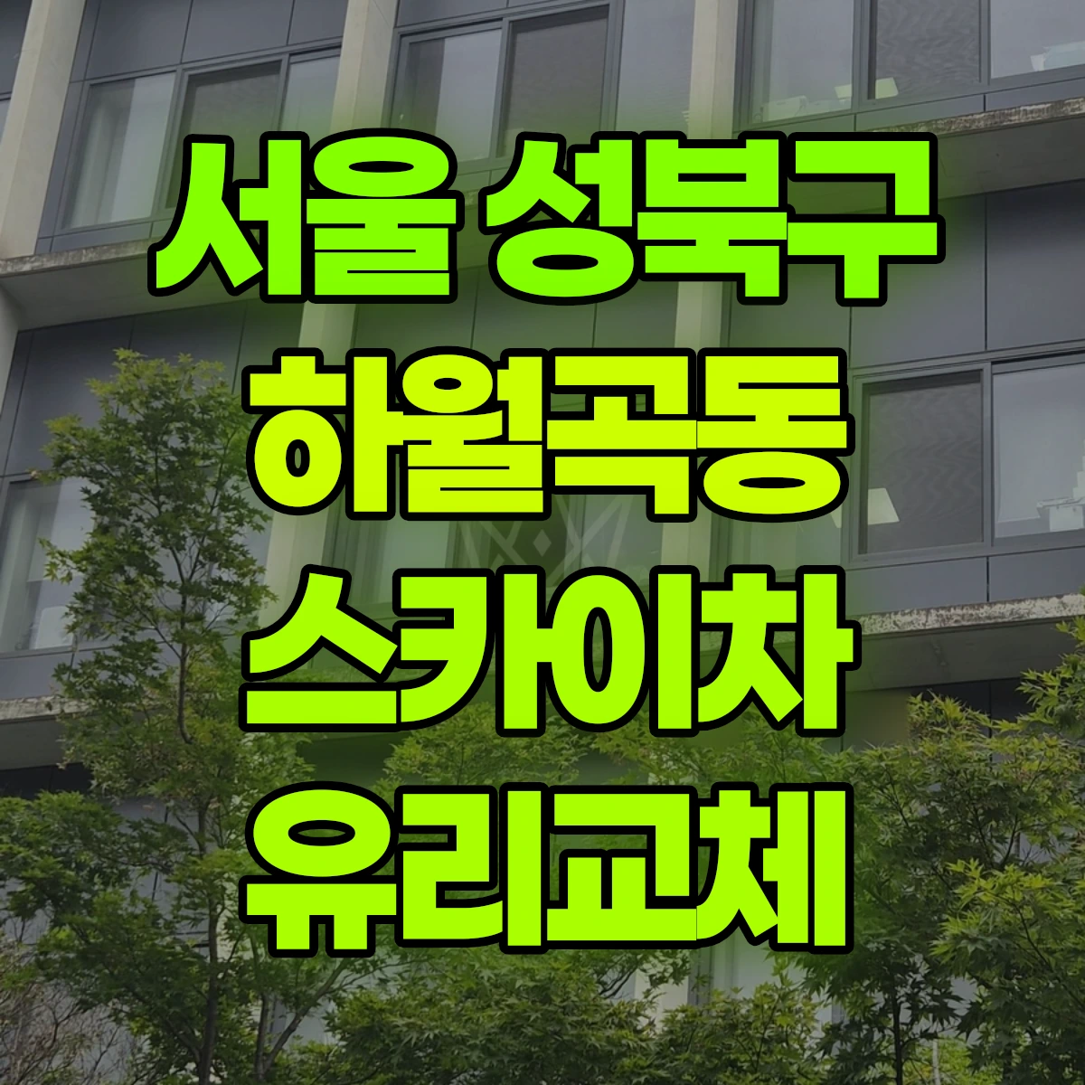서울 성북구 하월곡동 스카이차 유리교체 비용