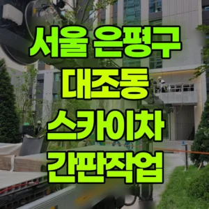 서울 은평구 스카이차 간판작업 일대 후기