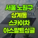 서울 노원구 상계동 스카이차 아스팔트싱글작업 현장 사진