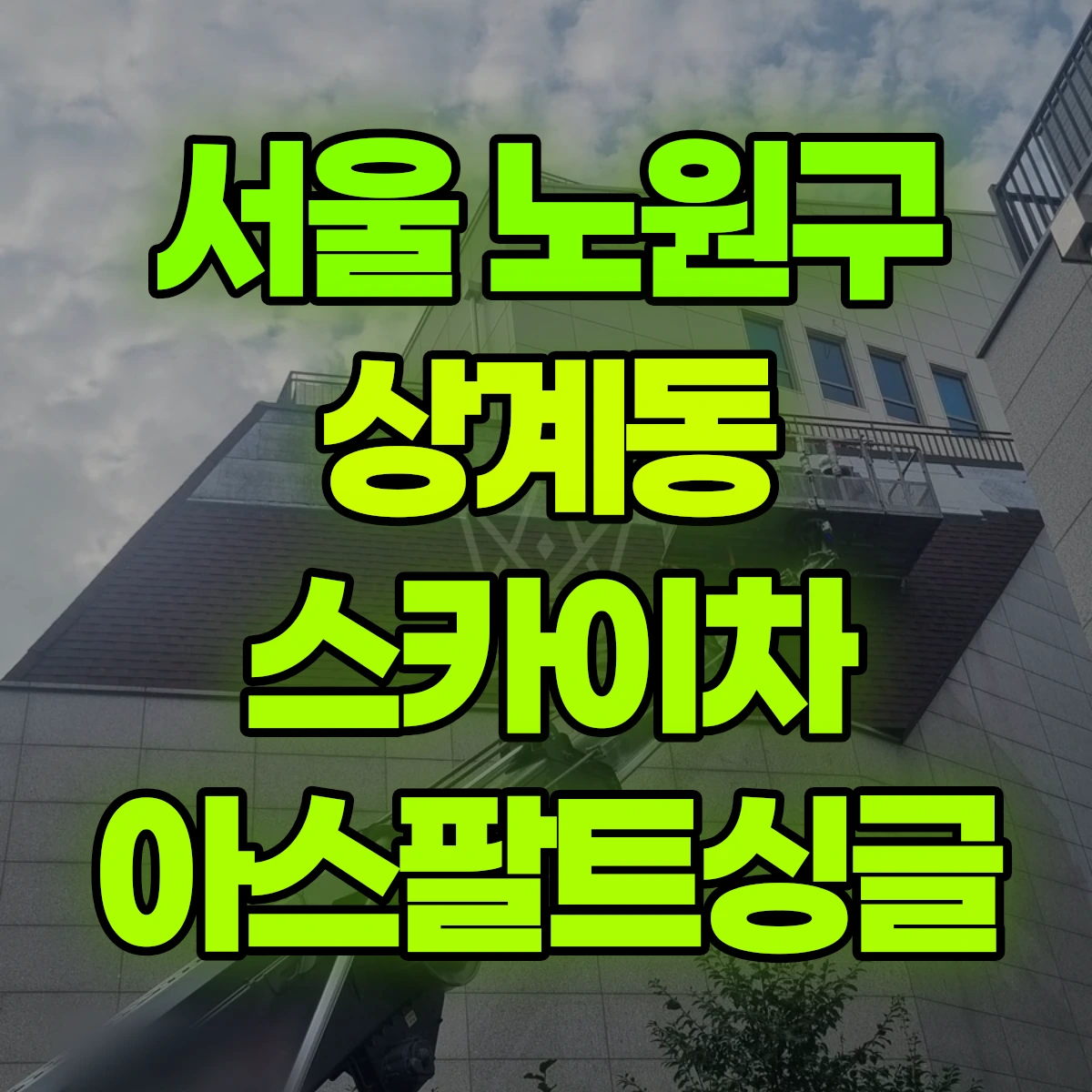 서울 노원구 상계동 스카이차 아스팔트싱글 비용