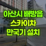 충남 아산시 배방읍 스카이차 만국기 설치 현장 사진