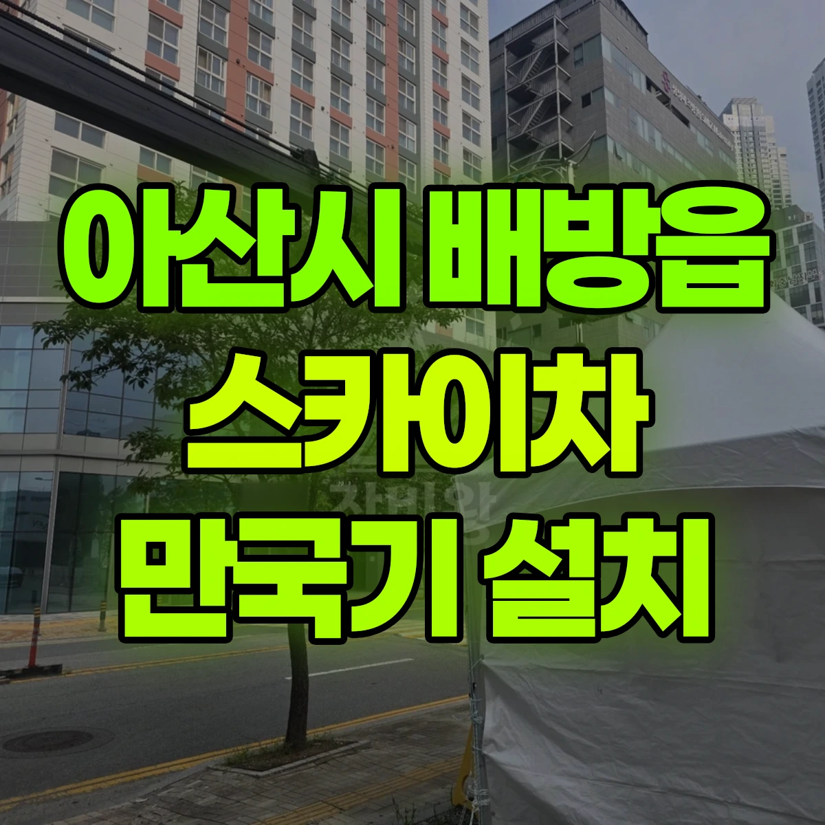 아산시 배방읍 스카이차 만국기 설치 비용
