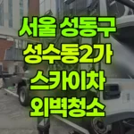 서울 성동구 성수동2가 스카이차 외벽청소 현장 사진