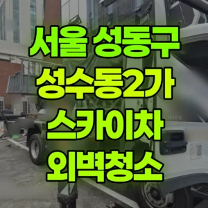 서울 성동구 스카이차 외벽청소 반나절 비용