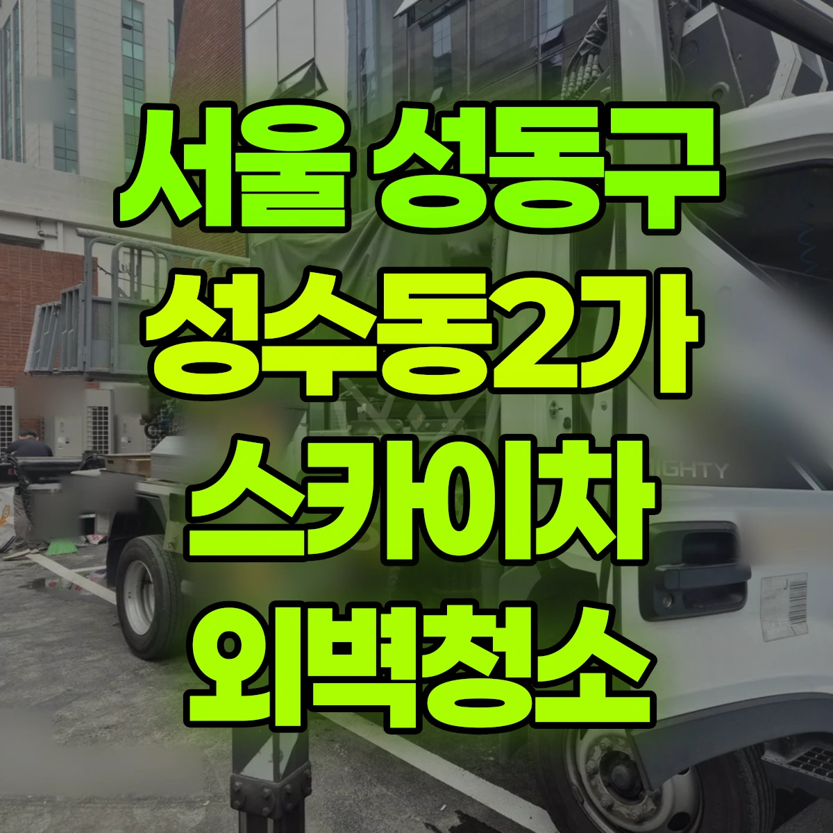 서울 성동구 성수동2가 스카이차 외벽청소 비용